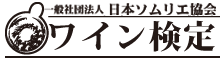 一般社団法人日本ソムリエ協会 ワイン検定